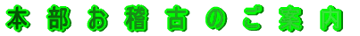本部お稽古のご案内